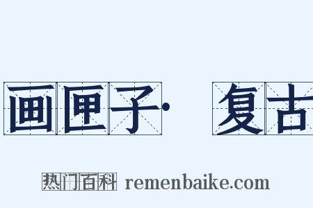 画匣子·复古是什么意思的图片